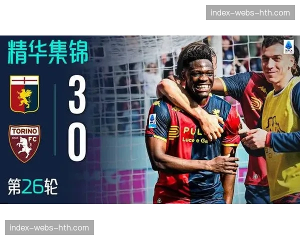 半场：热那亚0-0都灵，双方合计仅一脚射正